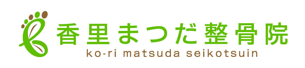 香里まつだ整骨院