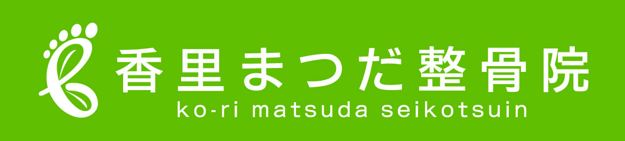 香里まつだ整骨院